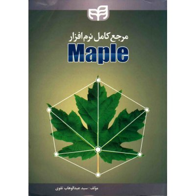 کتاب مرجع کامل نرم افزار Maple 