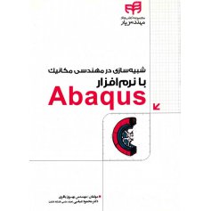 کتاب شبیه سازی در مهندسی مکانیک با نرم افزار Abaqus 