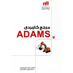 کتاب مرجع کاربردی ADAMS به همراه DVD 