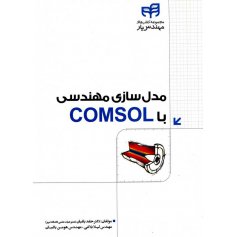کتاب مدل سازی مهندسی با COMSOL 