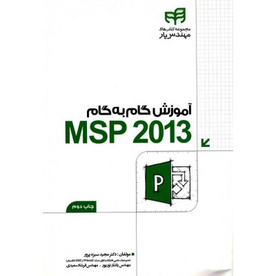 کتاب آموزش گام به گام MSP 2013 