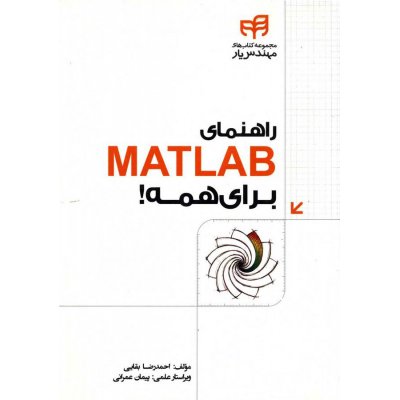 کتاب راهنمای MATLAB برای همه 