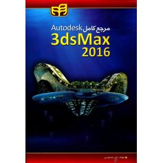 کتاب مرجع کامل Autodesk 3dsMax 2016