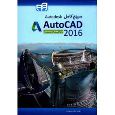 کتاب مرجع کامل Autodesk AutoCAD 2016