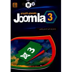 کتاب راهنمای کاربردی Joomla 3 