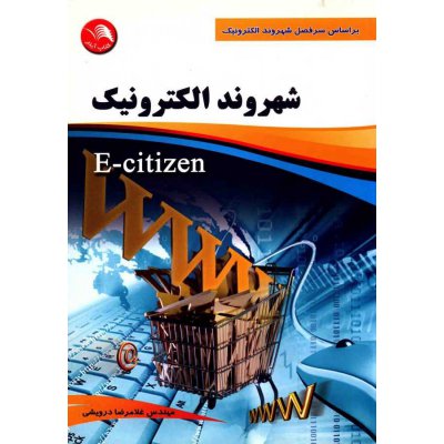 کتاب شهروند الکترونیک