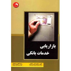 کتاب بازاریابی خدمات بانکی 