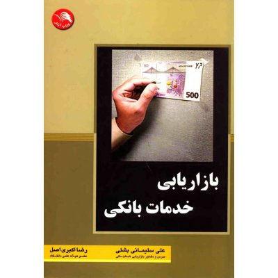 کتاب بازاریابی خدمات بانکی 