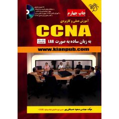 کتاب آموزش عملی و کاربردی CCNA 