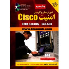 کتاب آموزش عملی و کاربردی امنیت Cisco 
