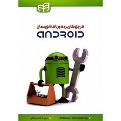 کتاب مرجع کاربردی برنامه نویسان Android 