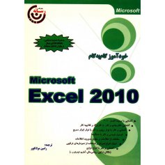 کتاب خودآموز گام به گام Excel 2010