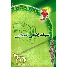 کتاب سبک زندگی اسلامی 