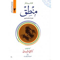 منطق (جلد 2)همراه با متن عربی