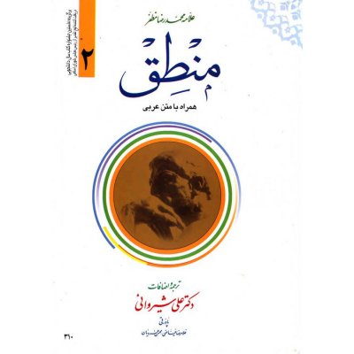 منطق (جلد 2)همراه با متن عربی