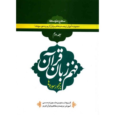 فهم زبان قرآن سطح متوسطه (جلد دوم) 