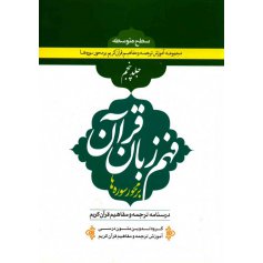 فهم زبان قرآن سطح متوسطه (جلد 5)