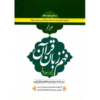 فهم زبان قرآن سطح متوسطه (جلد 5)