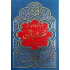 کتاب قصه های قرآن 