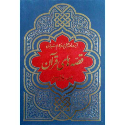 کتاب قصه های قرآن 