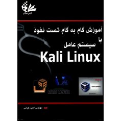 کتاب آموزش گام به گام تست نفوذ با سیستم عاملkali Linux 