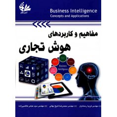 کتاب مفاهیم و کاربردهای هوش تجاری 