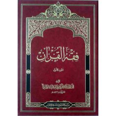 کتاب فقه القرآن 