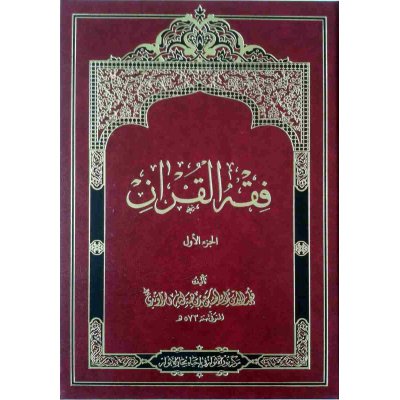 کتاب فقه القرآن 