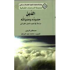 الدین حدوده و مدیاته دراسة فی ضوء النص القرآنی