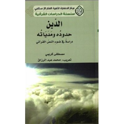 الدین حدوده و مدیاته دراسة فی ضوء النص القرآنی