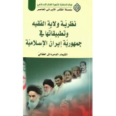 نظریة ولایة الفقیه و تطبیقاتها فی جمهوریة ایران الاسلامیة