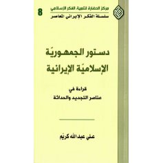 دستور الجمهوریة الاسلامیة الایرانیة(قرائة فی عناصر التجدید والحداثة