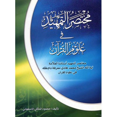 کتاب مختصر التمهید فی علوم القرآن 