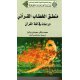 منطق الخطاب القرآنی دراسات فی لغة القرآن