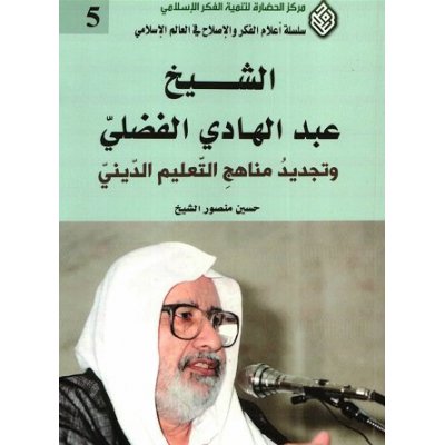الشیخ عبد الهادی الفضلی و تجدید مناهج التعلیم الدینی