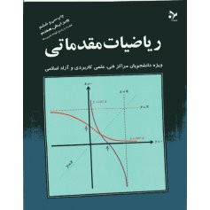 ریاضیات مقدماتی(ویژه دانشجویان مراکز فنی،علمی کاربردی،وآزاد اسلامی)