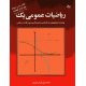 ریاضیات عمومی 1(ویژه دانشجویان مراکز فنی علمی کاربردی وآزاد اسلامی)