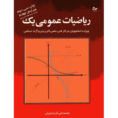 ریاضیات عمومی 1(ویژه دانشجویان مراکز فنی علمی کاربردی وآزاد اسلامی)