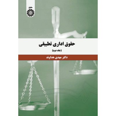 حقوق اداري تطبيقي (جلد دوم)