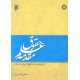 مقدمه علم حقوق با رويكرد به حقوق ايران و اسلام