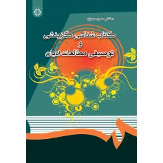 كتاب‌ شناسي گزينشي و توصيفي مطالعات اديان
