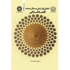 تحلیل و ارزیابی مسائل عمده اقتصاد اسلامی