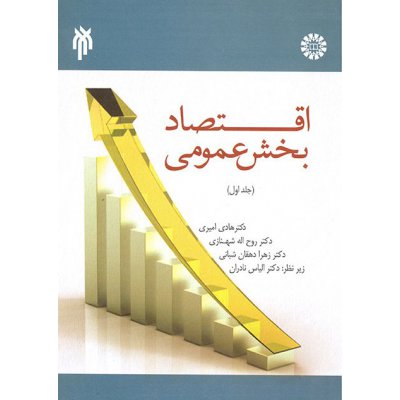 اقتصاد بخش عمومی (جلد اول)