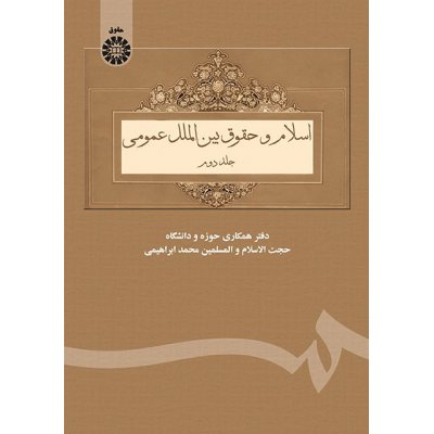اسلام و حقوق بين الملل عمومي ( جلد دوم )