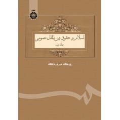 اسلام و حقوق بين الملل عمومي ( جلد اول )