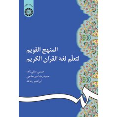 المنهج القويم لتعلم لغة القرآن الكريم