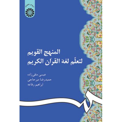 المنهج القويم لتعلم لغة القرآن الكريم