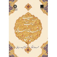 كتاب‌ آرايي در تمدن اسلامي ايران