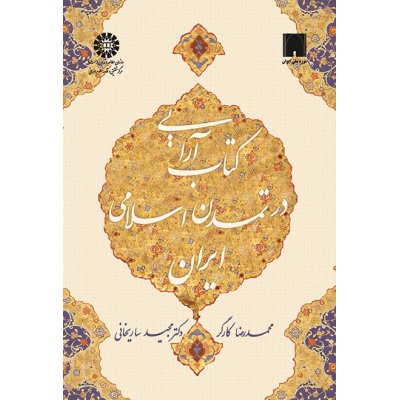 كتاب‌ آرايي در تمدن اسلامي ايران