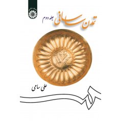تمدن ساساني (جلد دوم)